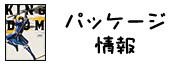 パッケージ情報