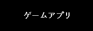 ゲームアプリ