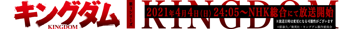 キングダム 第3シリーズ 2021年4月4日（日）24:10〜NHK総合にて放送開始