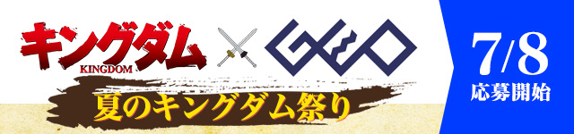 キングダム×GEO夏のキングダム祭り 7/8応募開始