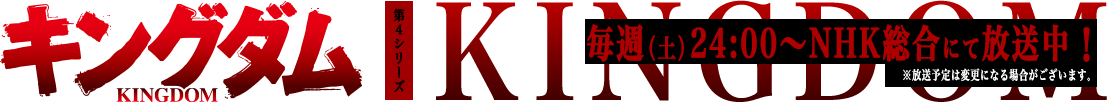 キングダム 毎週（土）24:00〜NHK総合にて放送中！