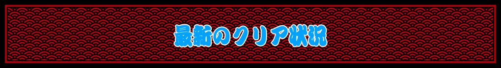 最新のクリア状況