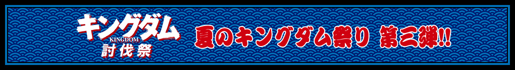 【キングダム討伐祭】夏のキングダム祭り 第三弾!!